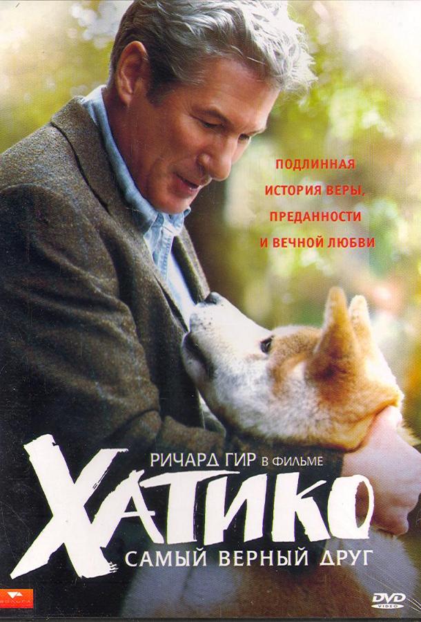 Фильм Хатико: Самый верный друг (2009) смотреть онлайн бесплатно