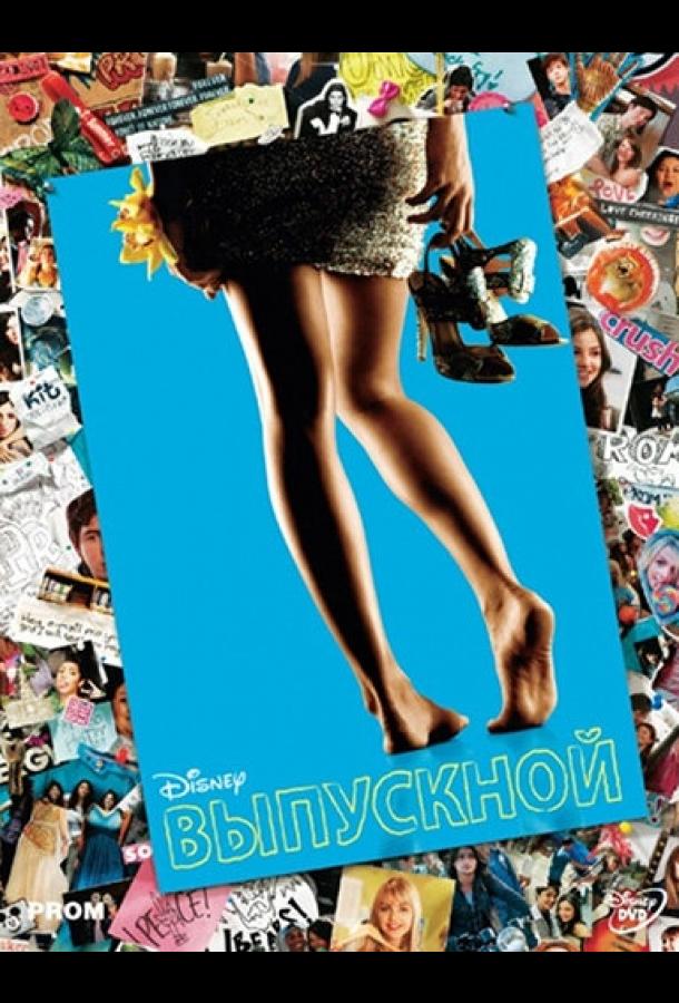 Фильм Выпускной (2011) смотреть онлайн в хорошем качестве