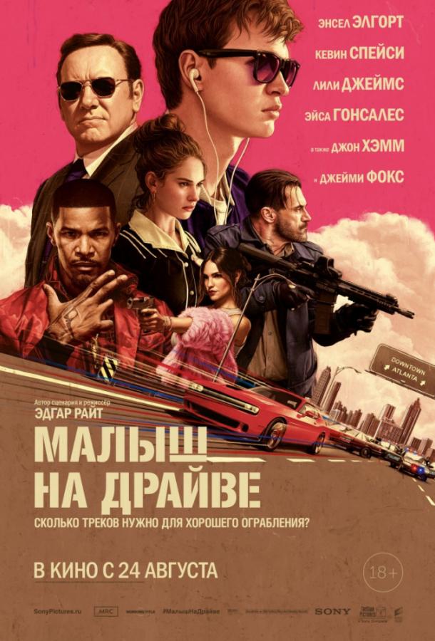 Фильм Малыш на драйве (2017) смотреть онлайн в HD качестве